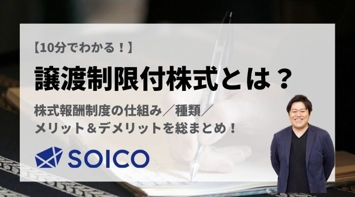 譲渡制限付株式とは！？株式報酬制度の仕組み・メリットを総まとめ！