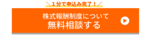 株式報酬リサーチ・無料相談