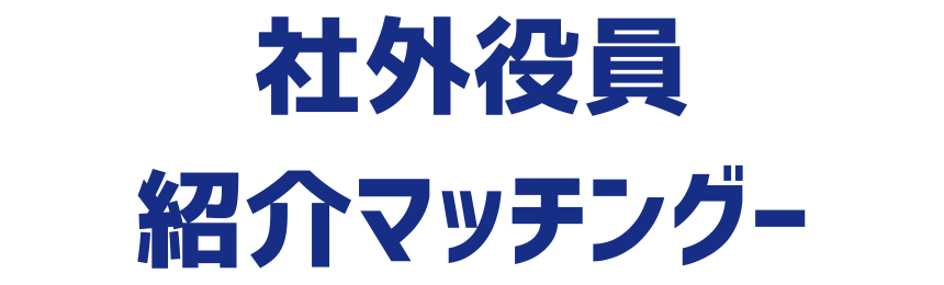 社外役員　紹介マッチングー