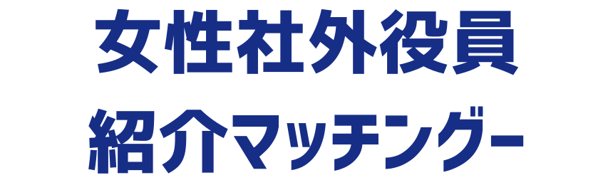 女性社外役員　紹介マッチングー