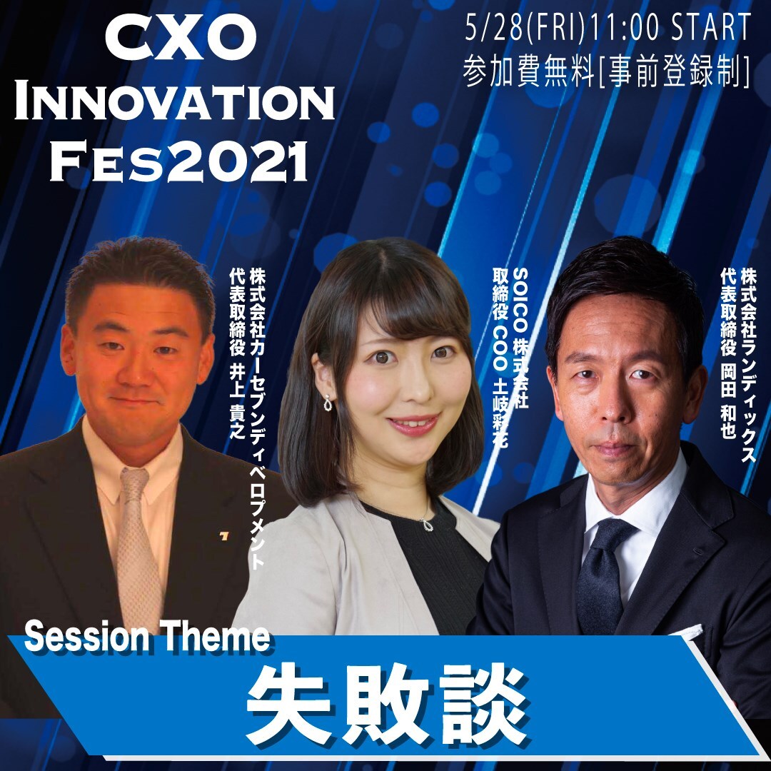 【書き起こし】第3回 CXOイノベーションフェス｜失敗談！失敗を乗り越えて会社を成長させた方法とは？