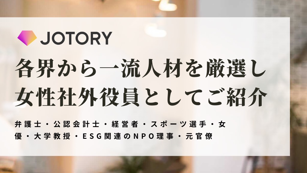 女性社外取締役・社外監査役に特化した 紹介マッチングサービス「ジョトリー」をリリース