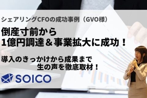 倒産寸前から１億円の資金調達と事業拡大に成功したわけ【シェアリングCFO成功事例】（GVO社様）