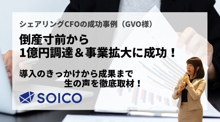 倒産寸前から１億円の資金調達と事業拡大に成功したわけ【シェアリングCFO成功事例】（GVO社様）