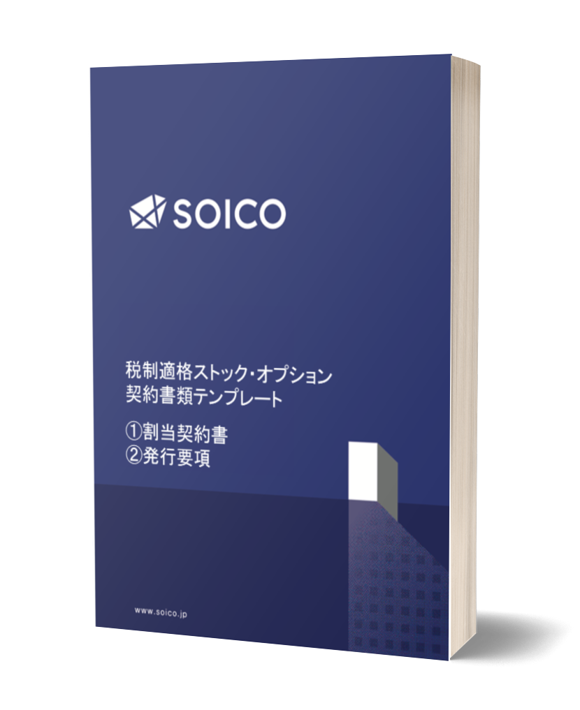 経営者必読 ストックオプション制度を徹底解説 仕組み 種類 メリット デメリットを完全体系化 Soico株式会社 経営者必読 ストックオプション制度を徹底解説 仕組み 種類 メリット デメリットを完全体系化 Soico株式会社
