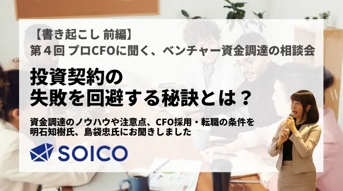書き起こし 前編】プロCFOに聞く、ベンチャー資金調達の相談会