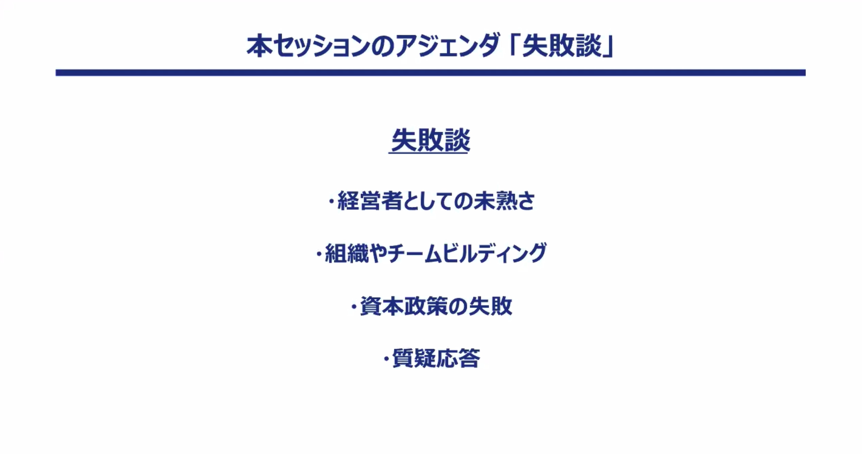 アジェンダ（失敗談）：経営者としての失敗は？