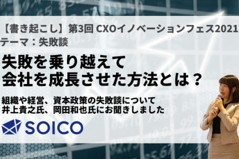 【書き起こし】第3回 CXOイノベーションフェス｜失敗談！失敗を乗り越えて会社を成長させた方法とは？