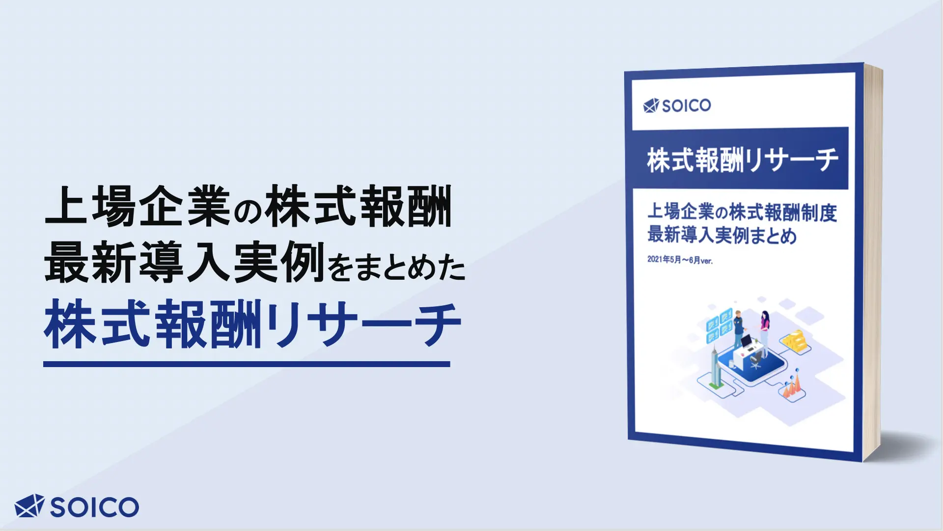 上場企業向け】『株式報酬リサーチ 〜上場企業の株式報酬制度 最新導入実例まとめ〜』をSOICOが無料公開しました！ | SOICO株式会社