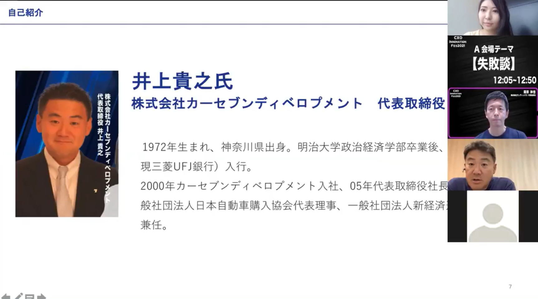 井上貴之氏（株式会社カーセブンディベロプメント 代表取締役）