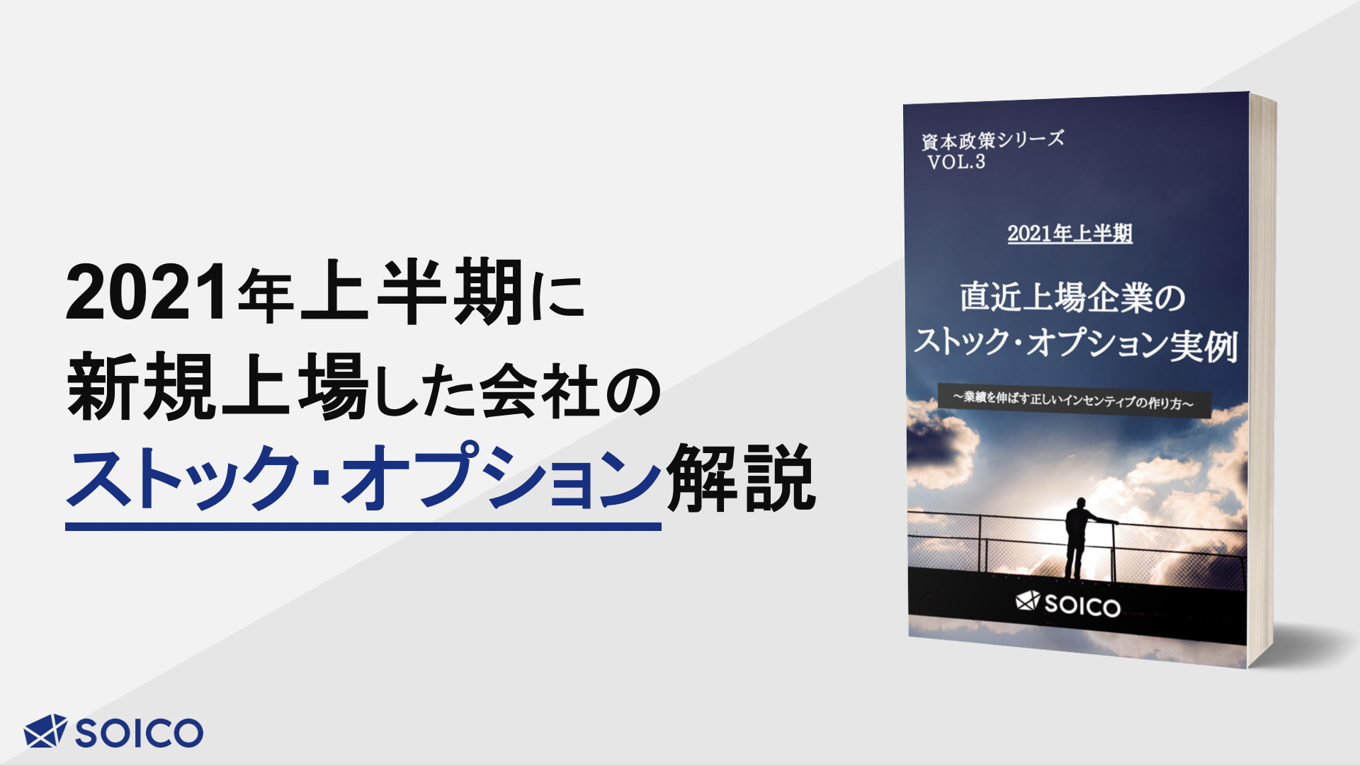 実際はどう使われる？直近上場企業のストックオプション配布事例Vol.3