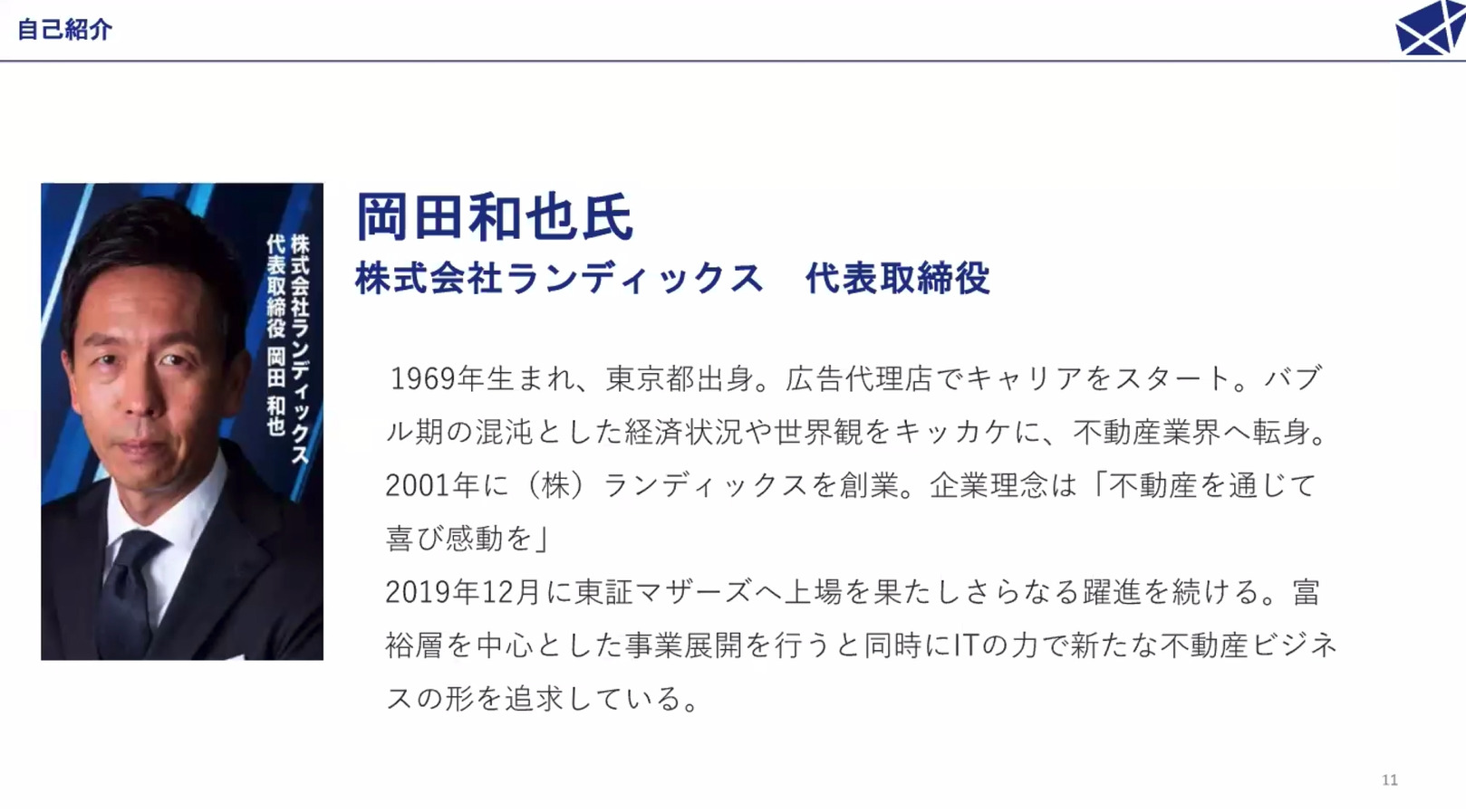 岡田和也氏（株式会社ランディックス 代表取締役）