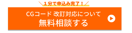 CGコード改訂対応 問い合わせボタン