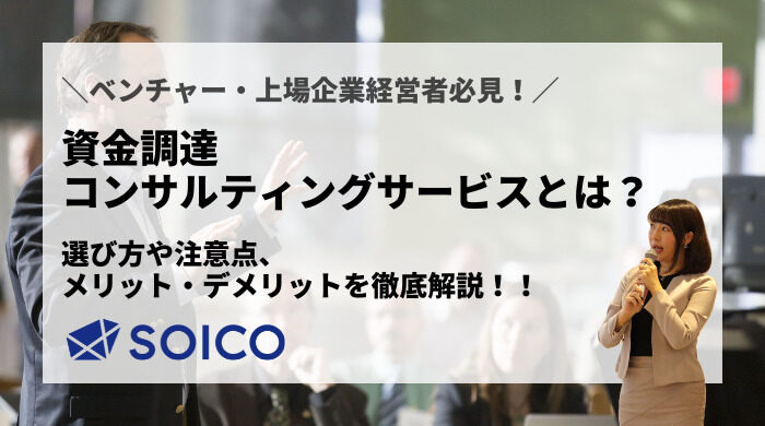 資金調達コンサルティングサービスとは？