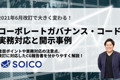 【2021年改訂】コーポレートガバナンス・コードの実務対応と開示事例