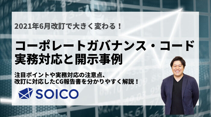 【2021年改訂】コーポレートガバナンス・コードの実務対応と開示事例