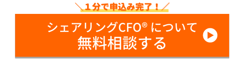 シェアリングCFO 問い合わせボタン