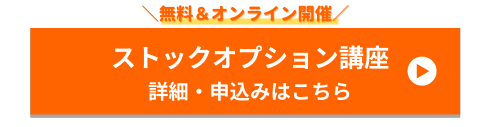 無料＆オンライン開催　ストックオプション講座　詳細・申込みはこちら