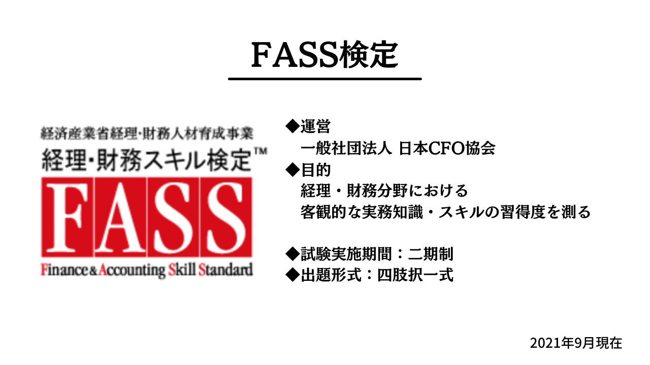経理・財務スキル検定 FASS検定