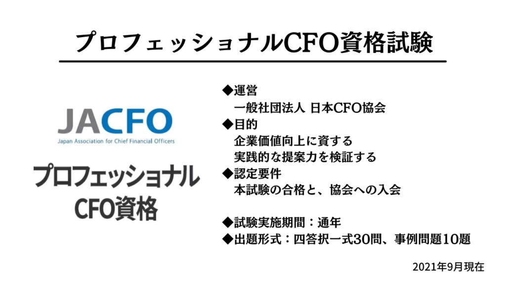 CFOに役に立つ資格｜CFO資格認定・FASS検定・公認会計士について