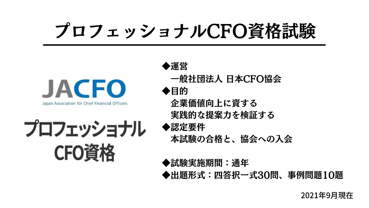 JACFO プロフェッショナルCFO資格試験