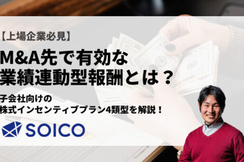 M&Aで有効な業績連動型報酬とは？子会社向け株式インセンティブプラン