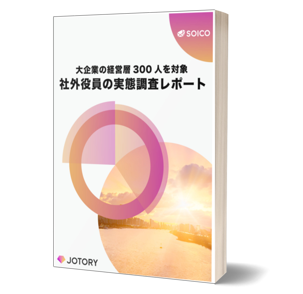 無料 大企業の経営層300人を対象 ジョトリー 女性の社外取締役 社外監査役の採用 求人サイト
