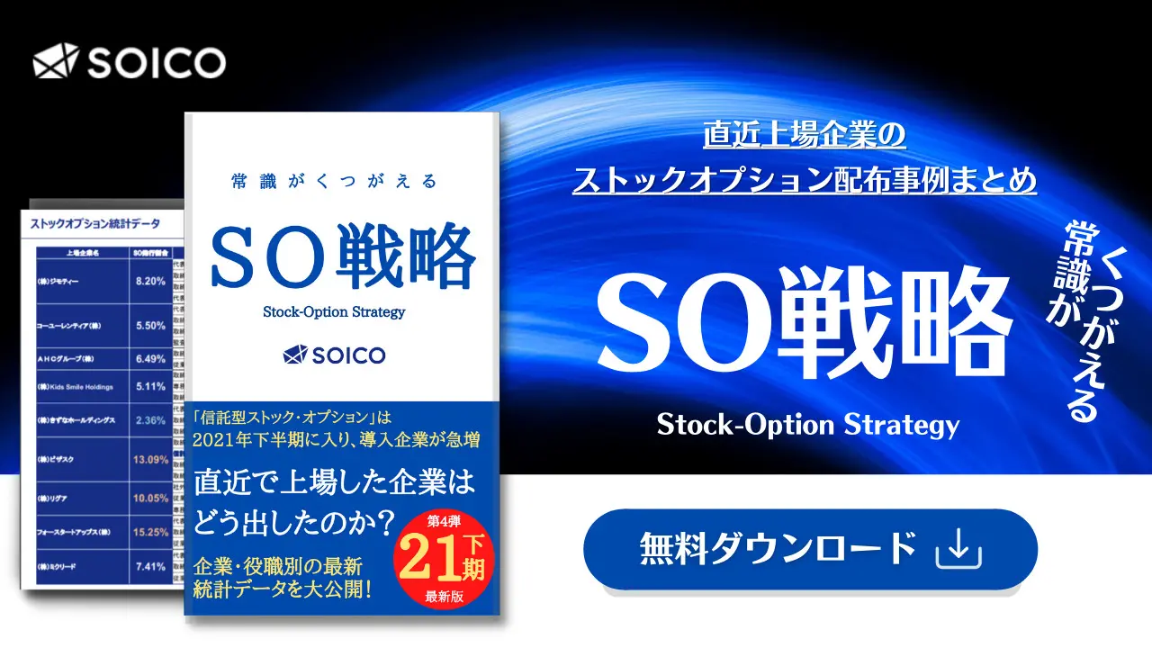 経営者必読 ストックオプション制度とは 仕組み 種類 メリット デメリットを完全体系化 新株予約権との違いも解説 Soico株式会社 経営者必読 ストックオプション制度とは 仕組み 種類 メリット デメリットを完全体系化 新株予約権との違いも解説 Soico株式会社