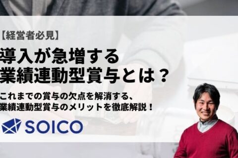 業績連動型賞与とは？