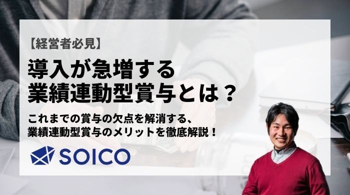 業績連動型賞与とは？
