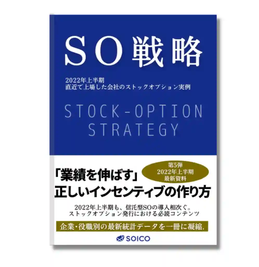 ストックオプション解体新書 Vol.4