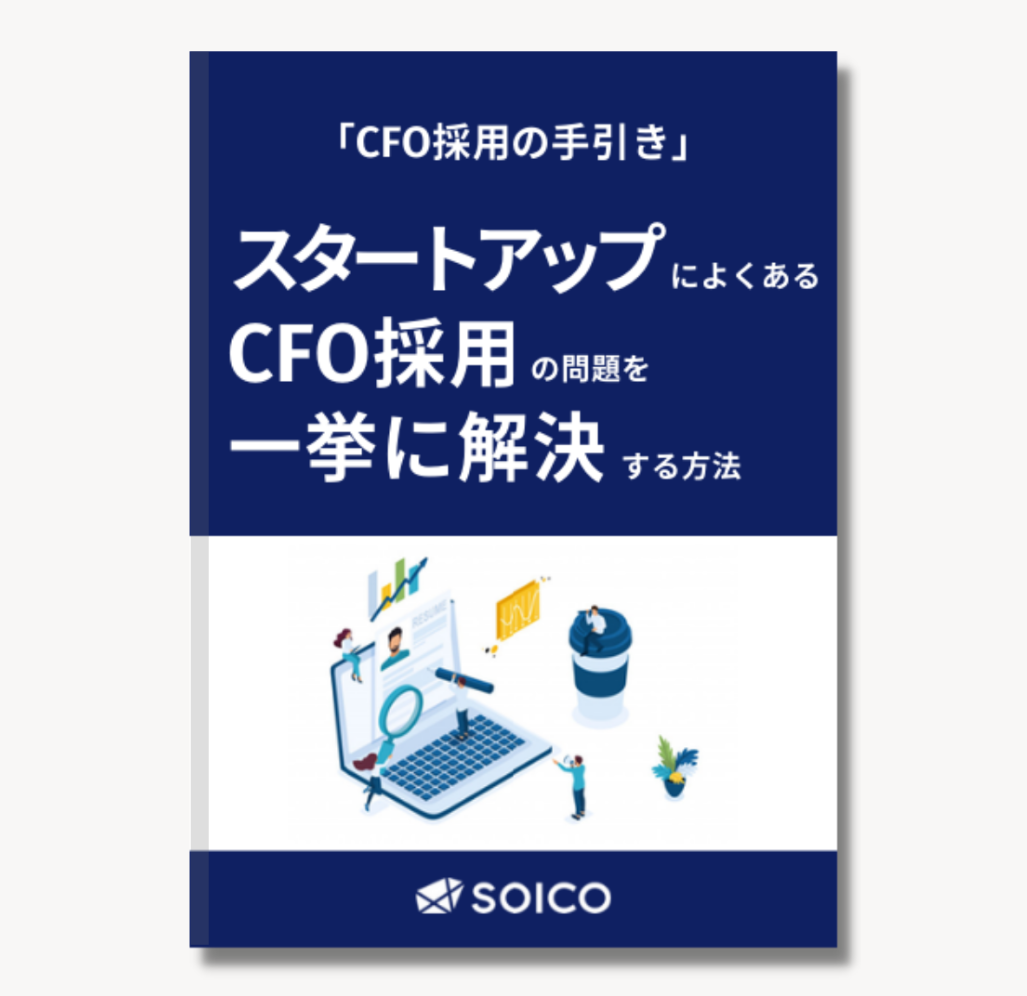CFO採用の手引き