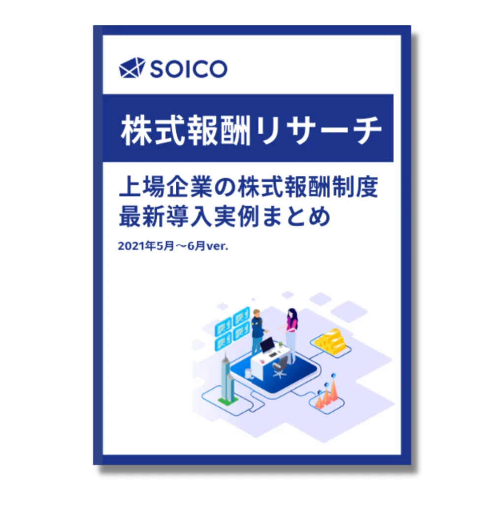 株式報酬リサーチ Vol.1