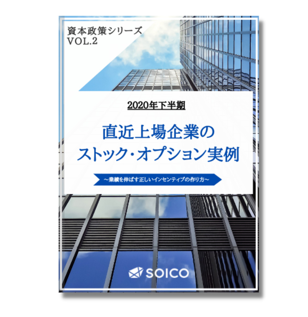 ストックオプション解体新書 Vol.2