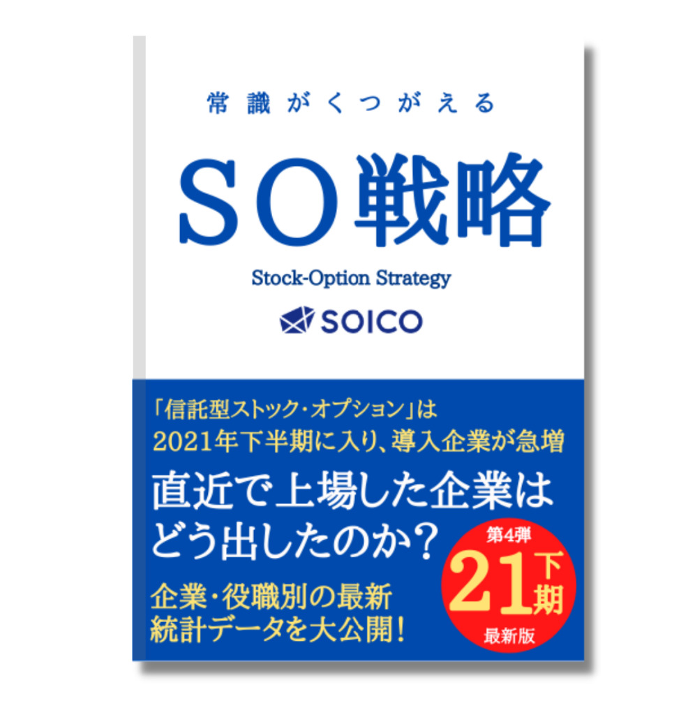 ストックオプション解体新書 Vol.4