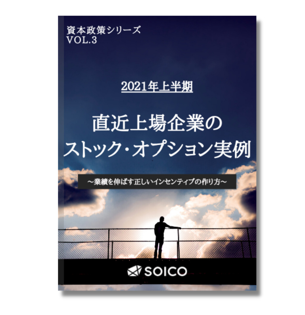 ストックオプション解体新書 Vol.2
