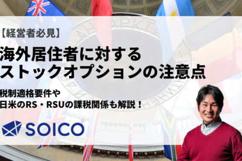 海外居住者に対する ストックオプションの注意点とは