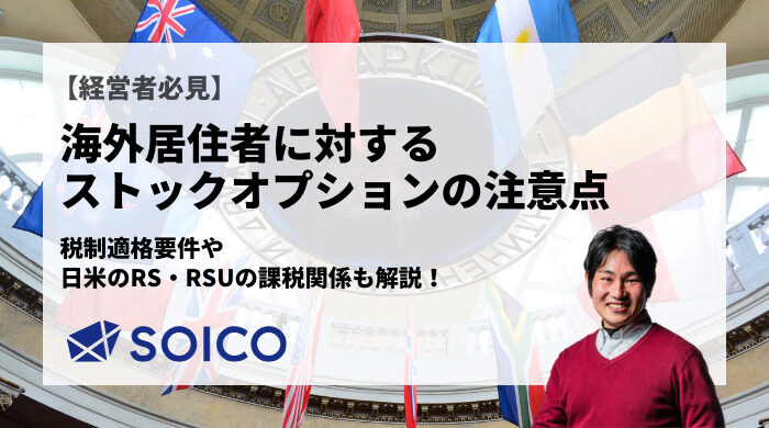 海外居住者に対する ストックオプションの注意点とは