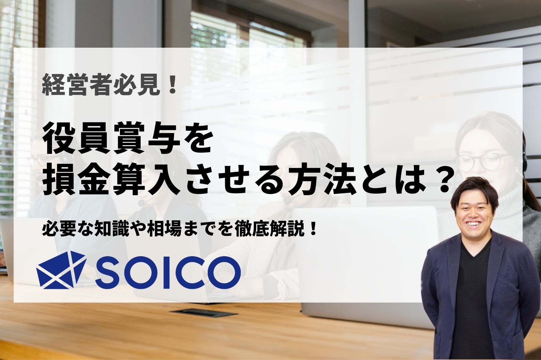 役員賞与は損金算入できない 必要な知識や相場まで徹底解説 Soico株式会社