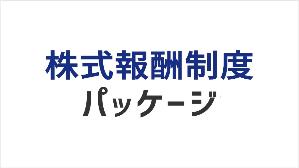 株式報酬制度パッケージ