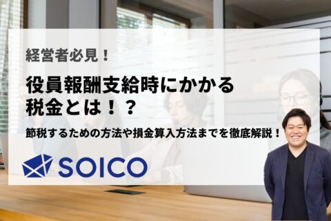 役員報酬支給時にかかる税金とは！？節税する方法から損金算入方法までを徹底解説！