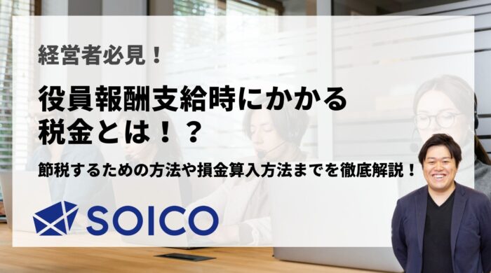 役員報酬支給時にかかる税金とは！？節税する方法から損金算入方法までを徹底解説！