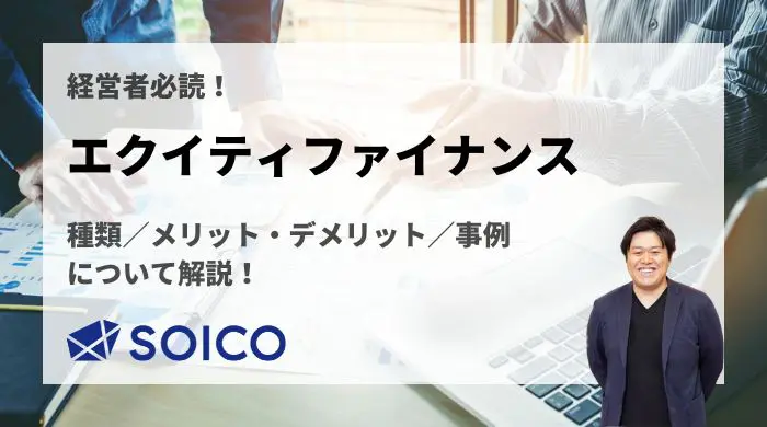 エクイティファイナンスとは？種類/メリット・デメリット/事例について
