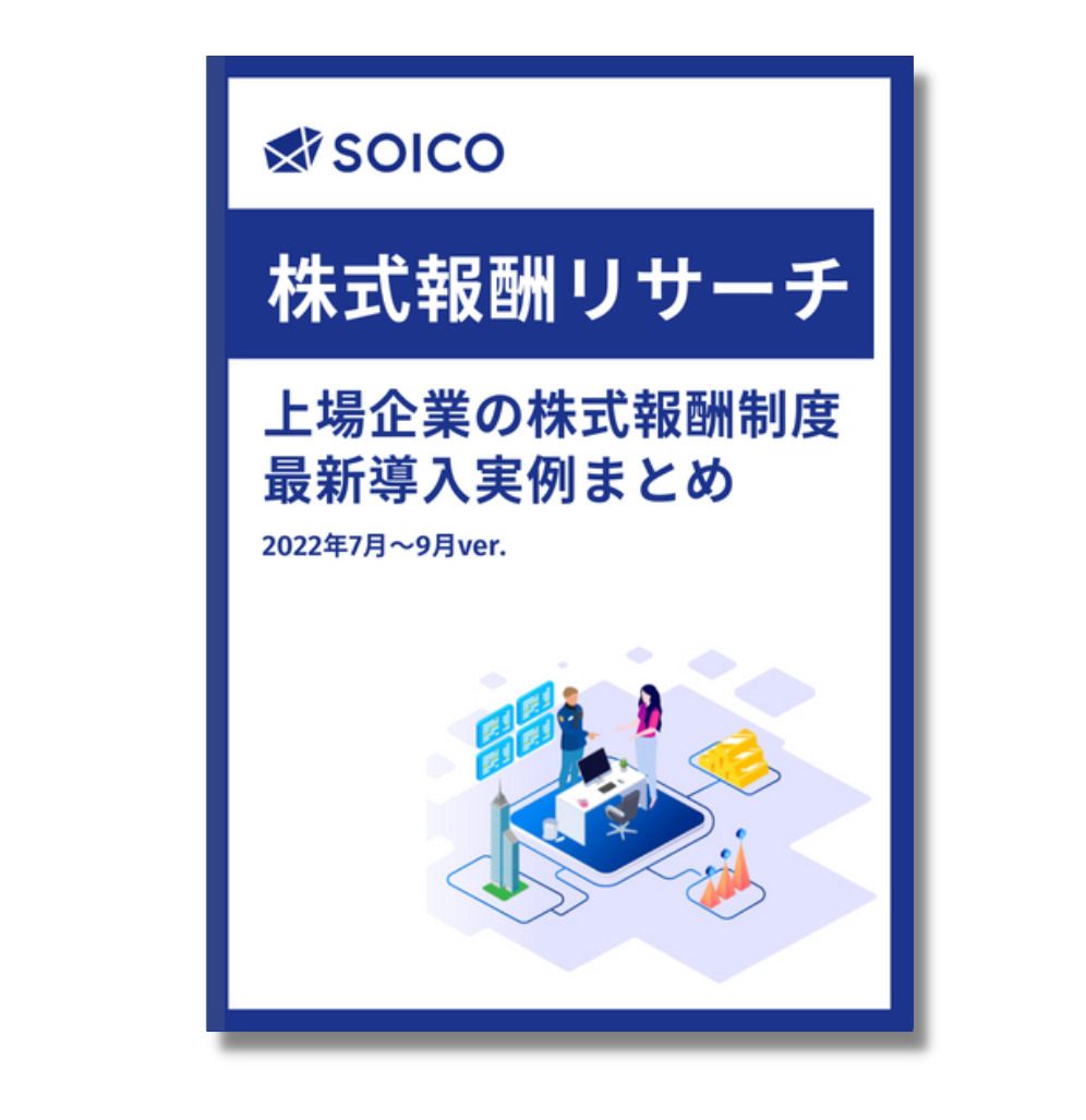 株式報酬リサーチ