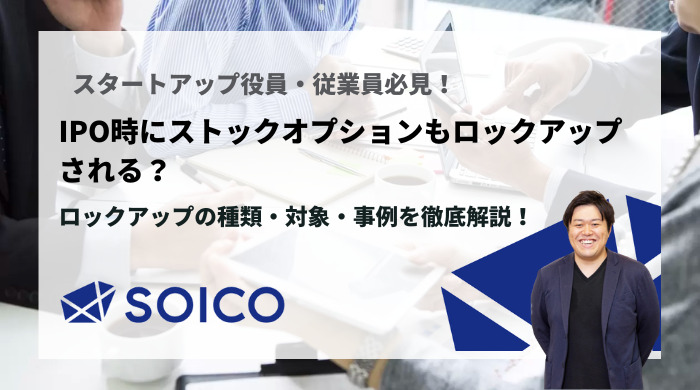 Ipo時にストックオプションもロックアップされる ロックアップの種類 対象 事例を徹底解説 Soico株式会社