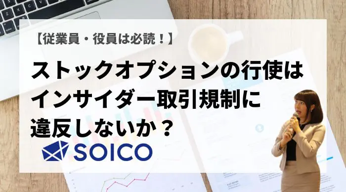 従業員・役員は必読！】 ストックオプションの行使はインサイダー取引