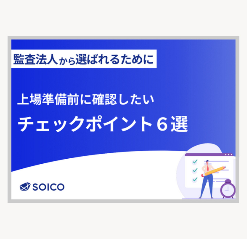 上場準備前に確認したいチェックポイント6選