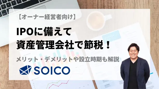 オーナー経営者向け】資産管理会社とは？設立タイミングとメリット