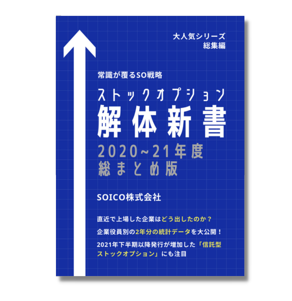 3分でわかる信託型ストックオプション