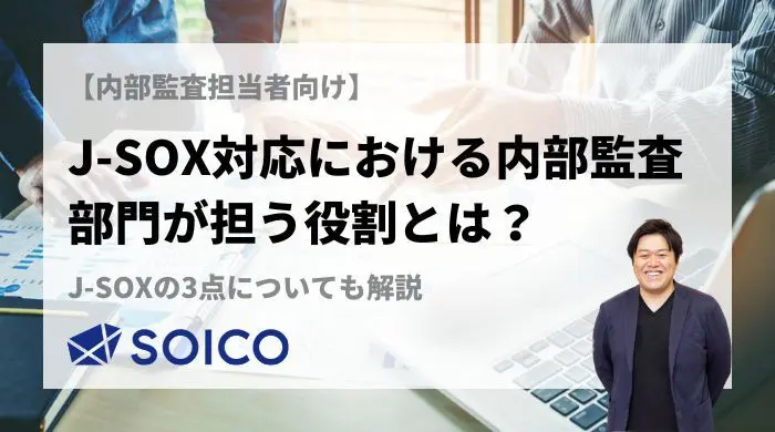 J-SOX対応における内部監査部門が担う役割とは？J-SOXの3点